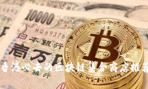 香港必去的区块链集合商店推荐