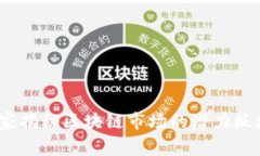 专家解析：独家揭秘区块