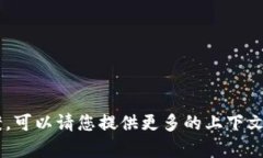 抱歉，我无法提供关于“